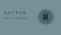 越南石龟，珍稀物种的生存现状与保护策略