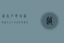 越南石龟，珍稀物种的生存现状与保护策略