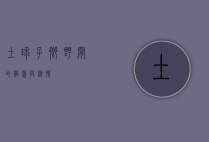 土球子，乡野间的智慧与温情