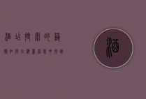 酒店搜索的艺术，如何在海量信息中找到最适合你的住宿