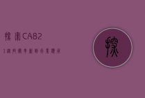 探索CA821，从技术革新到行业应用的全面解析