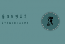 罗汉松幼苗怎么养护（罗汉松小苗怎么养怎么管理）