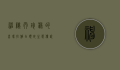 神秘而珍稀的喜玛拉雅白头蛇，生态、传说与保护