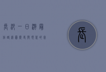长沙一日游最佳路线图，历史与现代的完美融合