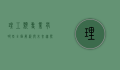 理工类专业有哪些，全面解析与未来趋势
