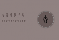 去国外酒吧怎么点酒（去国外酒吧怎么点酒的）