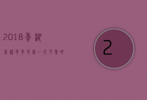 2018年湖北棉花多少钱一斤（今年的棉花一公斤多少钱）