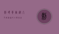 刺猬养殖，从入门到精通的全面指南