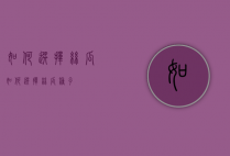 如何选择丝瓜（如何选择丝瓜种子）