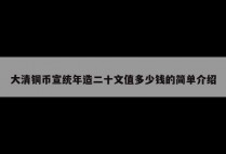 大清铜币宣统年造二十文值多少钱的简单介绍