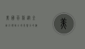 美国百利，从金融巨头到全球影响力的演变