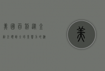 美国百利，从金融巨头到全球影响力的演变