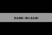 怎么嫁的（嫁人怎么嫁）