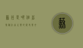 苏州是哪个省？探秘江南水乡的历史与文化