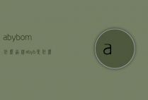 abybom什么品牌（abyb是什么牌子）