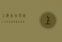 上海南站电话，全方位指南与实用信息