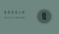 雪乡赵家大院，冰雪世界中的温情与传奇
