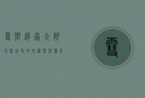雪乡赵家大院，冰雪世界中的温情与传奇