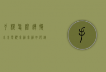 手机怎么连接小米电视音箱（音箱如何连接小米电视）
