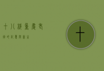 十八梯，重庆老街的记忆与新生