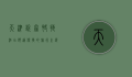 天津悦家快捷酒店，舒适便捷的旅行之选
