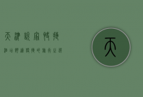 天津悦家快捷酒店，舒适便捷的旅行之选