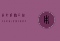 用什么擦乳液比较好（用什么擦乳液比较好用）
