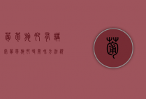 葡萄施肥有讲究（葡萄施肥时间和方法视频）