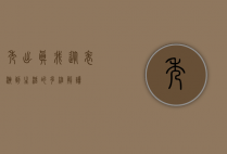 秀出真我，从表演到生活的多维解读