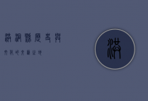 洪洞县，历史与文化的交汇之地
