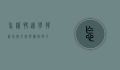 怎样快速学韩语，高效方法与实用技巧