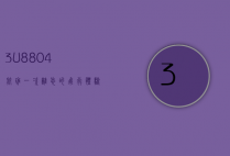3U8804航班，一次难忘的飞行体验与背后的故事
