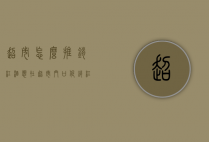 超市怎么推销红酒（想在超市门口促销红酒）
