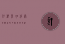 鲜鱿鱼如何处理(鲜鱿鱼如何处理干净)