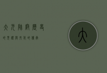 大元帅府，历史的见证与文化的传承