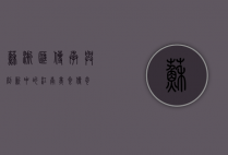 苏浙汇，传承与创新中的江南美食传奇