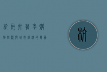 杭州打折季，购物狂欢与城市经济的双赢之道