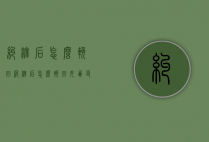 纠缠后怎么挽回（纠缠后怎么挽回女朋友）