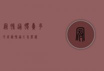 冠脉通胶囊多少钱（冠脉通片怎么样）