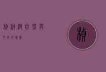 桢楠树，自然与文化的瑰宝
