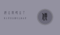 软水与硬水，了解水质差异，优化生活品质
