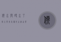 软水与硬水，了解水质差异，优化生活品质