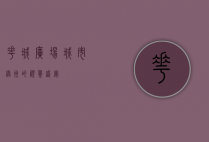 花城广场，城市绿洲的视觉盛宴