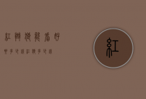 红斑狼能看好要多少钱（红狼多少钱?）