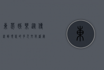 东莞娱乐，从传统到现代的多元文化盛宴
