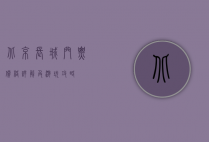 北京长城门票价格详解及游玩攻略