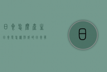 日食怎么产生（日食是怎样形成的日食有几种）