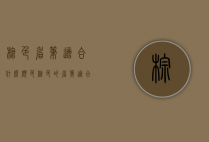 棕色眉笔适合什么颜色（棕色的眉笔适合什么发色）
