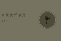 如何炒肝（如何炒肝子）