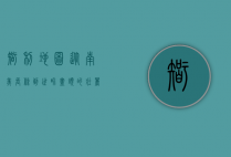 智利地图，从南美长条到世界尽头的壮丽画卷